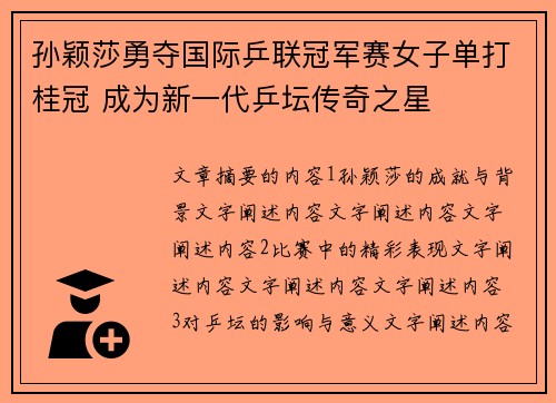 孙颖莎勇夺国际乒联冠军赛女子单打桂冠 成为新一代乒坛传奇之星