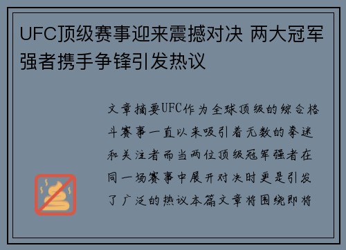 UFC顶级赛事迎来震撼对决 两大冠军强者携手争锋引发热议
