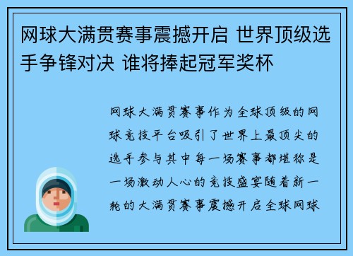 网球大满贯赛事震撼开启 世界顶级选手争锋对决 谁将捧起冠军奖杯