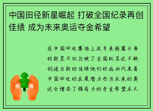 中国田径新星崛起 打破全国纪录再创佳绩 成为未来奥运夺金希望