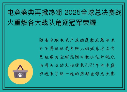 电竞盛典再掀热潮 2025全球总决赛战火重燃各大战队角逐冠军荣耀