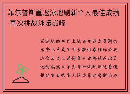 菲尔普斯重返泳池刷新个人最佳成绩 再次挑战泳坛巅峰
