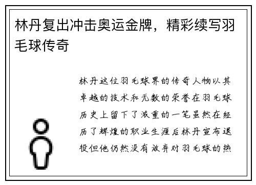 林丹复出冲击奥运金牌，精彩续写羽毛球传奇