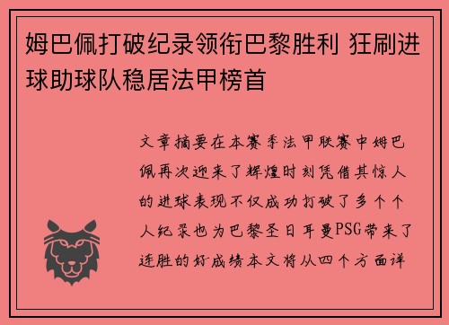 姆巴佩打破纪录领衔巴黎胜利 狂刷进球助球队稳居法甲榜首