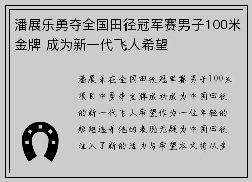 潘展乐勇夺全国田径冠军赛男子100米金牌 成为新一代飞人希望