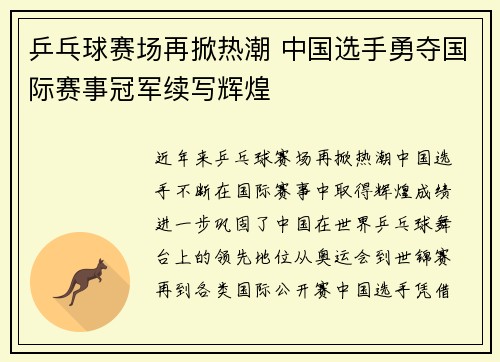 乒乓球赛场再掀热潮 中国选手勇夺国际赛事冠军续写辉煌