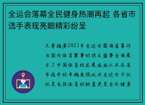 全运会落幕全民健身热潮再起 各省市选手表现亮眼精彩纷呈
