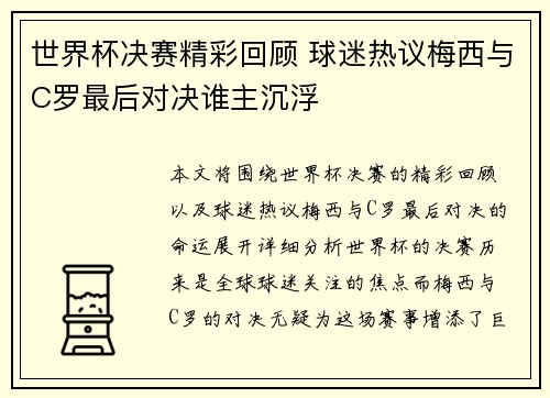 世界杯决赛精彩回顾 球迷热议梅西与C罗最后对决谁主沉浮