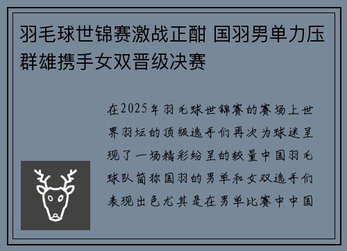 羽毛球世锦赛激战正酣 国羽男单力压群雄携手女双晋级决赛