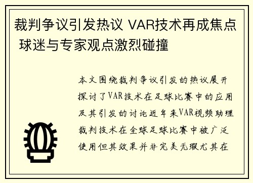 裁判争议引发热议 VAR技术再成焦点 球迷与专家观点激烈碰撞