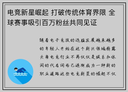 电竞新星崛起 打破传统体育界限 全球赛事吸引百万粉丝共同见证