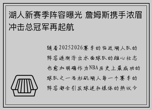 湖人新赛季阵容曝光 詹姆斯携手浓眉冲击总冠军再起航