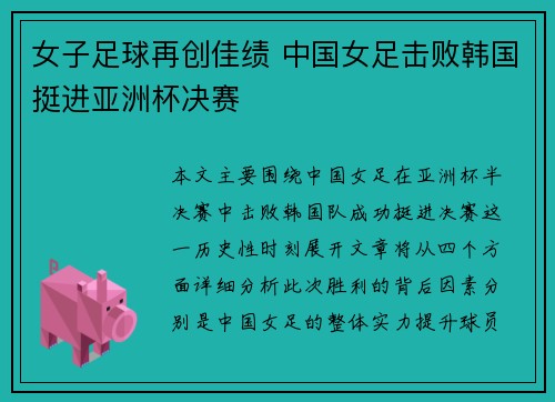 女子足球再创佳绩 中国女足击败韩国挺进亚洲杯决赛