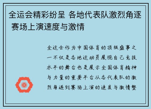 全运会精彩纷呈 各地代表队激烈角逐 赛场上演速度与激情