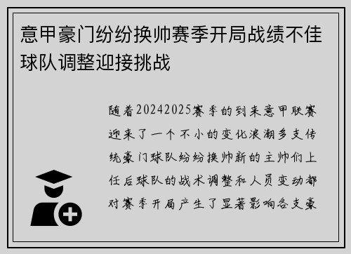 意甲豪门纷纷换帅赛季开局战绩不佳球队调整迎接挑战