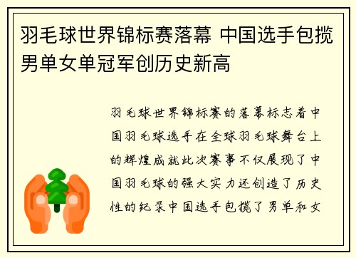 羽毛球世界锦标赛落幕 中国选手包揽男单女单冠军创历史新高