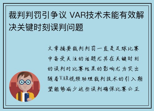 裁判判罚引争议 VAR技术未能有效解决关键时刻误判问题