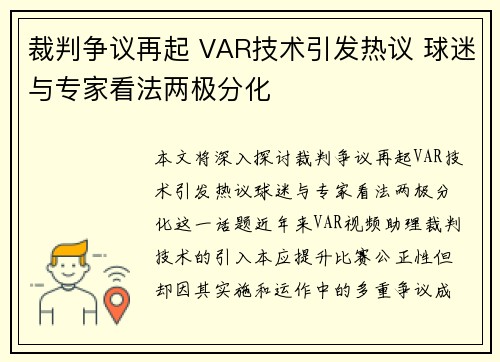 裁判争议再起 VAR技术引发热议 球迷与专家看法两极分化