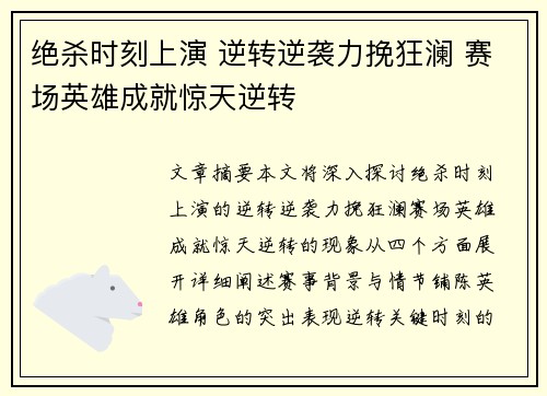 绝杀时刻上演 逆转逆袭力挽狂澜 赛场英雄成就惊天逆转