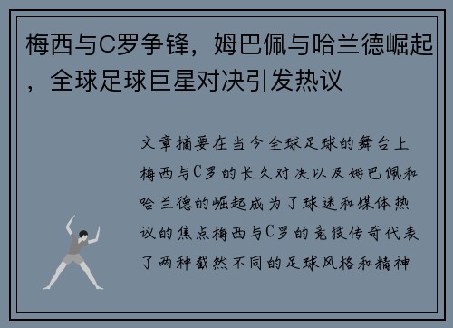 梅西与C罗争锋，姆巴佩与哈兰德崛起，全球足球巨星对决引发热议