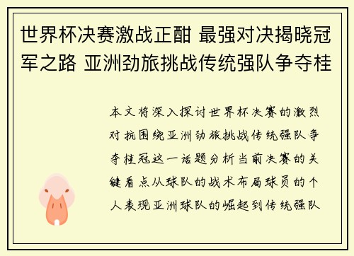 世界杯决赛激战正酣 最强对决揭晓冠军之路 亚洲劲旅挑战传统强队争夺桂冠