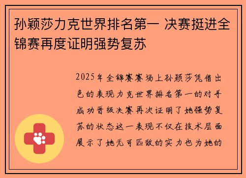 孙颖莎力克世界排名第一 决赛挺进全锦赛再度证明强势复苏