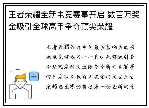 王者荣耀全新电竞赛事开启 数百万奖金吸引全球高手争夺顶尖荣耀