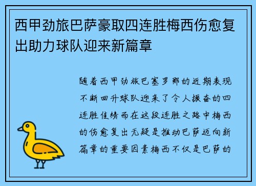西甲劲旅巴萨豪取四连胜梅西伤愈复出助力球队迎来新篇章