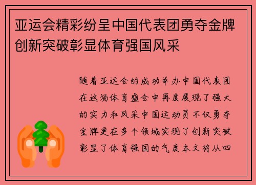 亚运会精彩纷呈中国代表团勇夺金牌创新突破彰显体育强国风采