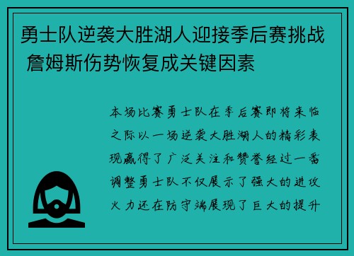 勇士队逆袭大胜湖人迎接季后赛挑战 詹姆斯伤势恢复成关键因素
