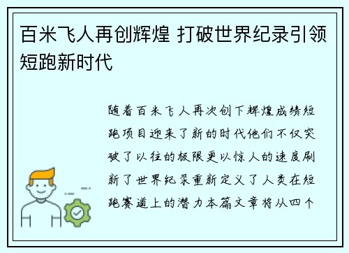 百米飞人再创辉煌 打破世界纪录引领短跑新时代