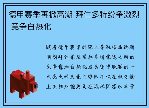 德甲赛季再掀高潮 拜仁多特纷争激烈 竞争白热化