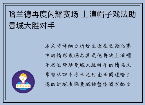 哈兰德再度闪耀赛场 上演帽子戏法助曼城大胜对手