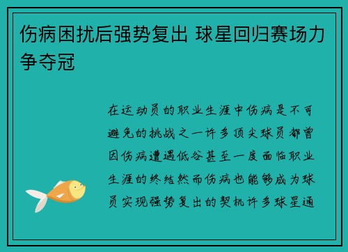 伤病困扰后强势复出 球星回归赛场力争夺冠