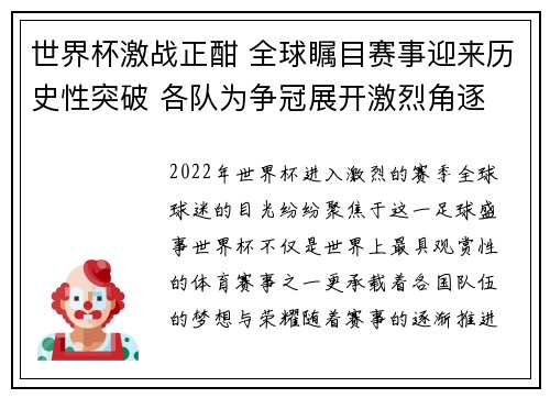 世界杯激战正酣 全球瞩目赛事迎来历史性突破 各队为争冠展开激烈角逐