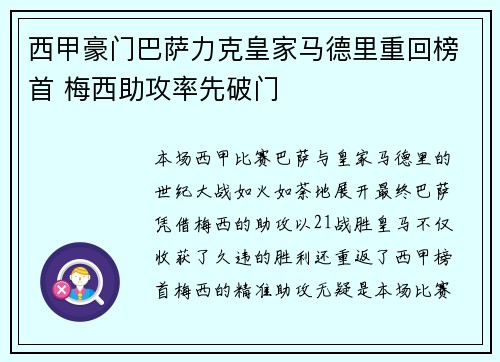 西甲豪门巴萨力克皇家马德里重回榜首 梅西助攻率先破门