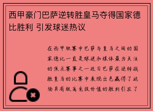 西甲豪门巴萨逆转胜皇马夺得国家德比胜利 引发球迷热议