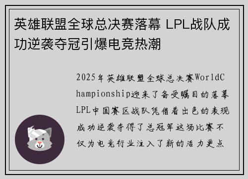 英雄联盟全球总决赛落幕 LPL战队成功逆袭夺冠引爆电竞热潮