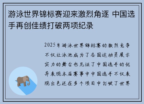 游泳世界锦标赛迎来激烈角逐 中国选手再创佳绩打破两项纪录
