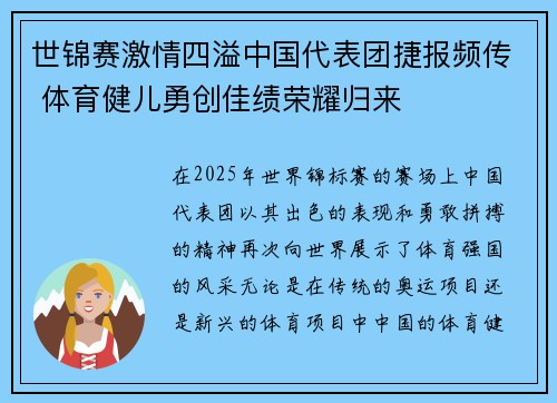 世锦赛激情四溢中国代表团捷报频传 体育健儿勇创佳绩荣耀归来