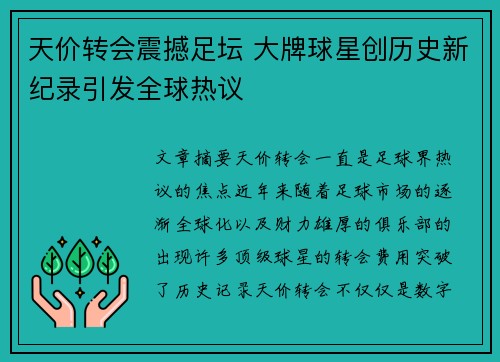 天价转会震撼足坛 大牌球星创历史新纪录引发全球热议
