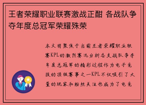 王者荣耀职业联赛激战正酣 各战队争夺年度总冠军荣耀殊荣