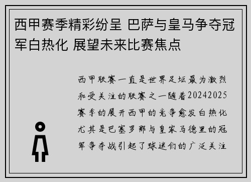 西甲赛季精彩纷呈 巴萨与皇马争夺冠军白热化 展望未来比赛焦点