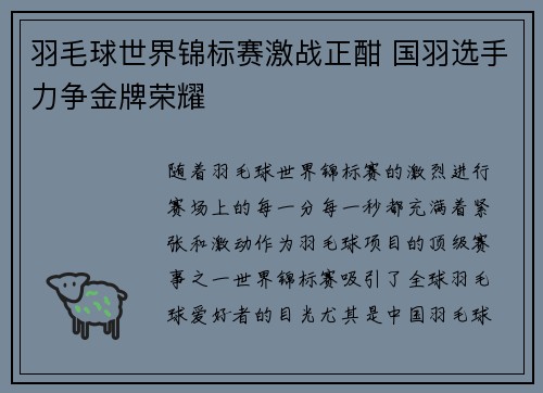羽毛球世界锦标赛激战正酣 国羽选手力争金牌荣耀