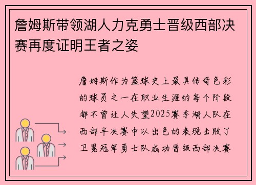 詹姆斯带领湖人力克勇士晋级西部决赛再度证明王者之姿