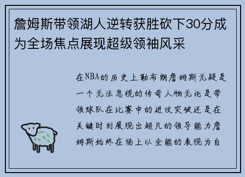 詹姆斯带领湖人逆转获胜砍下30分成为全场焦点展现超级领袖风采