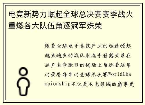 电竞新势力崛起全球总决赛赛季战火重燃各大队伍角逐冠军殊荣