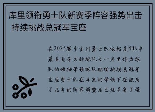 库里领衔勇士队新赛季阵容强势出击 持续挑战总冠军宝座
