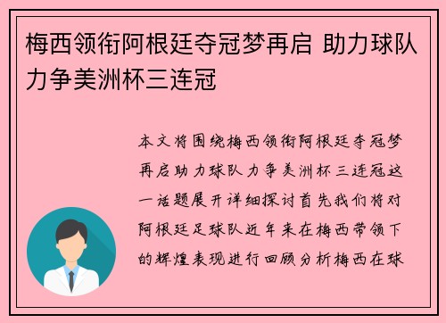 梅西领衔阿根廷夺冠梦再启 助力球队力争美洲杯三连冠