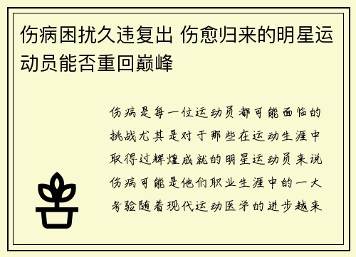 伤病困扰久违复出 伤愈归来的明星运动员能否重回巅峰